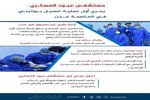 إنجاز طبي جديد في عدن.. مستشفى عبود العسكري ينجح في إجراء أول عملية غسيل بروتيني