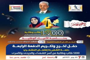 تعز: معهد "احتراف" يحتفي بتخرّج 1200 طالب وطالبة، الثلاثاء 7 أكتوبر