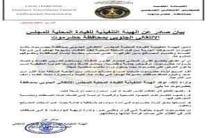 انتقالي حضرموت: ندين محاولات عقد الاتفاقات الأخيرة في المحافظة (بيان)