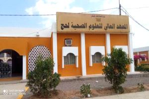 إدارة المعهد العالي للعلوم الصحية بلحج تنفي شائعات تعليق الدراسة وتؤكد استمرار العملية التعليمية