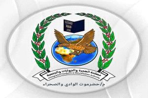 فرع مصلحة الهجرة والجوازات بوادي وصحراء حضرموت يعلن إنجاز طباعة جميع الجوازات العالقة بعد خمسة أيام من وصول الدفاتر