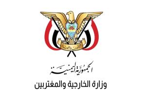 الخارجية تدين استهداف الحوثيين سفينة هولندية وتدعو لإدراج الميليشيا على قوائم الإرهاب