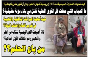 من باع الحلم اليمني؟ كيف تحولت الشعارات إلى تجارة سياسية منذ 2015