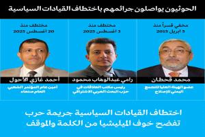 الحوثيون يواصلون جرائمهم باختطاف القيادات السياسية.. والشارع يصفها بجريمة حرب تكشف خوف الميليشيا من الكلمة