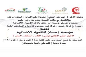 برعاية البيشي.. مكتب صحة خورمكسر يعلن عن إقامة مخيم طبي مجاني في مجمع الصحي خورمكسر