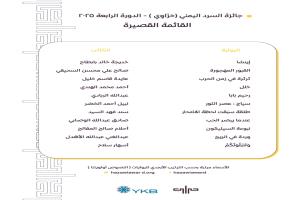 إعلان القائمة القصيرة لجائزة حزاوي للرواية اليمنية: 11 نصًا تتحدى الحرب وتعانق الفلسفة