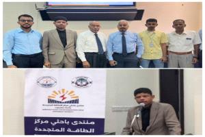رئيس نقابة المهندسين حضرموت يشارك تدشين منتدى باحثي الطاقة المتجددة