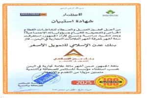 بنك عدن الإسلامي للتمويل الأصغر ضمن أشهر 100 علامة تجارية في اليمن