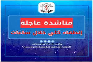 كهرباء عدن تناشد الرئاسة والحكومة بالتدخل العاجل لتوفير الوقود قبيل الانطفاء الكلي للمنظومة.