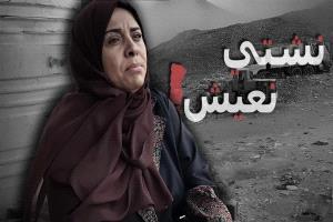 " نشتي نعيش" حملة حقوقية جديدة تسلط الضوء على معاناة اليمنيين وجرائم الحرب المستمرة