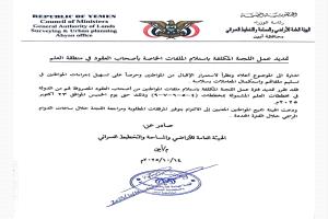 هيئة الأراضي أبين تعلن تمديد فترة عمل لجنة استلام ملفات عقود مخططات العلم