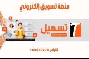 منصة "تسهيل التسويقية" تنطلق في تعز لتنعش الحركة التجارية وتبسط حياة المواطنين