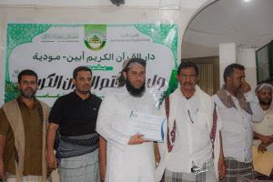 برعاية جمعية القرآن الكريم بأبين.. دار القرآن الكريم بمودية تحتفي بختم ستة من حفاظ كتاب الله