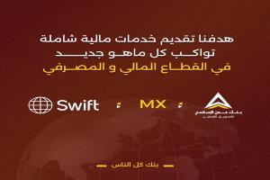 بنك عدن الإسلامي يدشن رسائل نظام السويفت الجديدة MX ضمن خطة الانتقال إلى معيار ISO 20022 العالمي