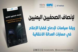 مرصد الحريات الإعلامية يدعو الى ضرورة إدماج قضايا الإعلام في مسارات العدالة الانتقالية