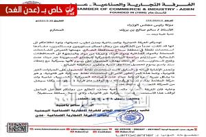 عاجل : الغرفة التجارية بعدن تطلق تحذيراً : ميناء عدن في خطر وتدعو رئيس الوزراء للتدخل العاجل