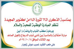 غداً.. مباراة احتفالية بين ناديي شباب الدرجاج والجيل الصاعد بزنجبار م/ أبين