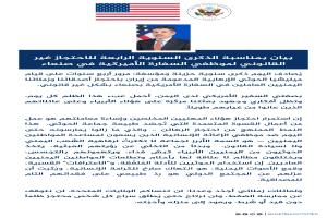 بيان أمريكي شديد اللهجة في ذكرى احتجاز موظفي السفارة بصنعاء