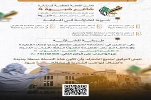 مكتب الثقافة بشبوة يعلن انطلاق النسخة الرابعة من مسابقة شاعر شبوة