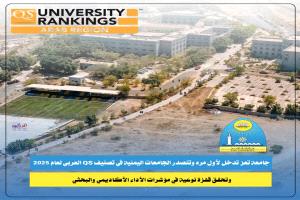جامعة تعز تتصدر الجامعات اليمنية في تصنيف QS العربي لعام 2025 وتحقق قفزة نوعية في مؤشرات الأداء الأكاديمي والبحثي
