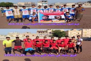 فريق الشهيد عبدالكريم القطيبي يتغلب على سليك في بطولة كأس ردفان