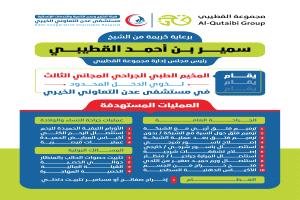 مستشفى عدن التعاوني الخيري يعلن انطلاق المخيم الطبي الجراحي المجاني الثالث