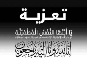 رئيس طيران اليمنية يعزي محافظ البنك المركزي بوفاة شقيقة