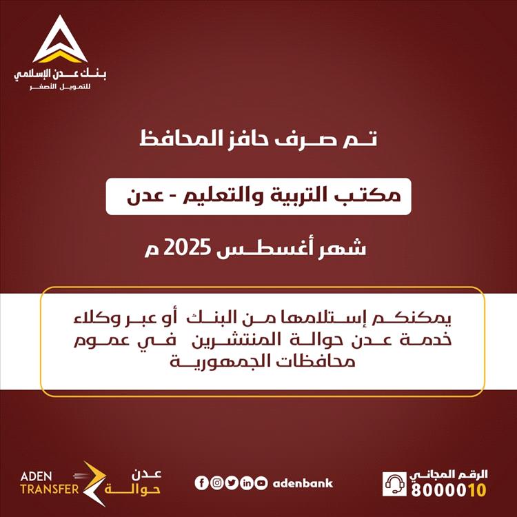 عاجل.. صرف حافز مكتب التربية والتعليم بعدن لشهر أغسطس