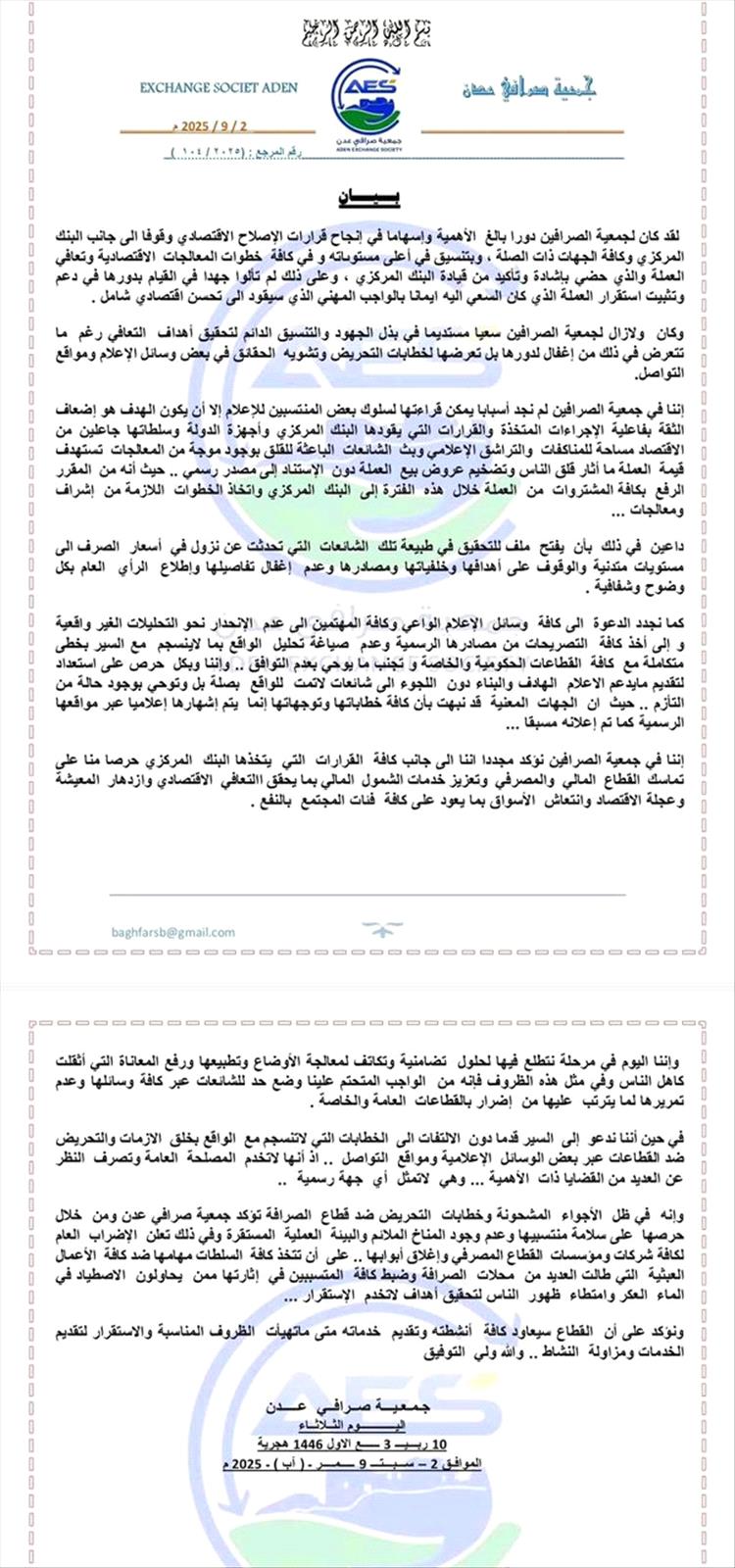 جمعية صرافي عدن تعلن الإضراب وتؤكد التزامها بقرارات البنك المركزي