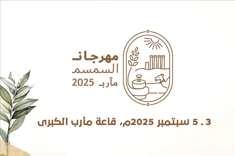 غدا الأربعاء.. انطلاق فعاليات مهرجان السمسم بمحافظة مأرب