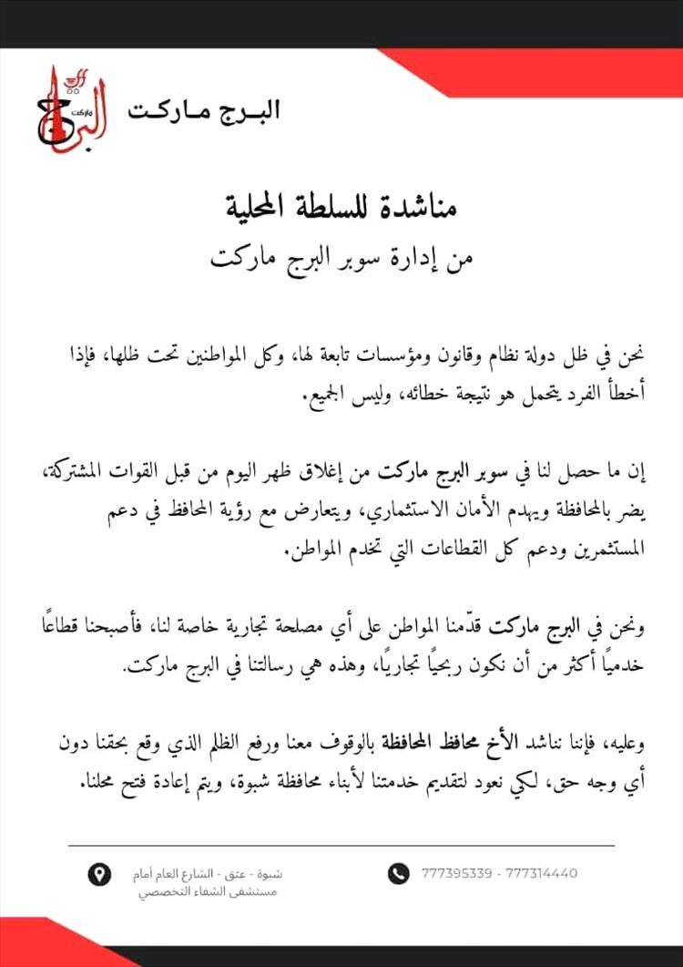 إدارة البرج ماركت تناشد السلطة المحلية في شبوة عقب إغلاق فرعها بعتق