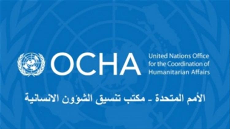 "أوتشا"يعلن تقديم المانحين 100 مليون دولار إضافية لخطة الاستجابة الإنسانية في اليمن