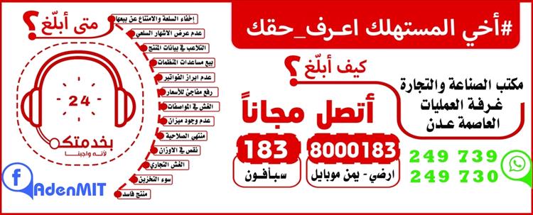 مكتب الصناعة والتجارة بعدن يطلق خدمة بلاغات مجانية لحماية المستهلكين