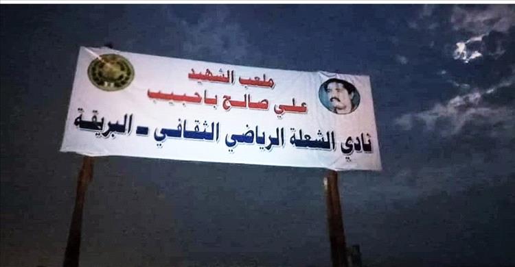 تجديد لوحة ملعب الشهيد باحبيب... خطوة تعزز الشراكة المجتمعية بين نادي الشعلة وملتقى رؤية عدن
