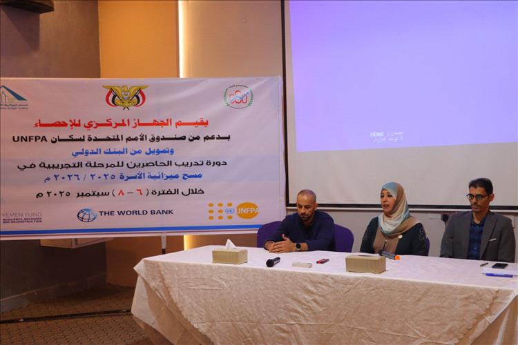 الجهاز المركزي للإحصاء يدشن في عدن المرحلة التجريبية في مسح ميزانية الاسرة 2025/2026م بدورة تدريبية للحاصرين بالشراكة مع صندوق الامم المتحدة للسكان وبدعم من البنك الدولي