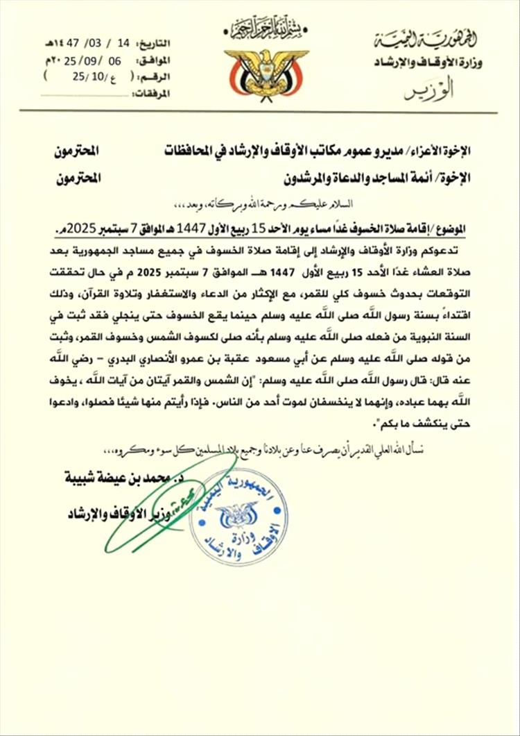 وزارة الأوقاف تحث على إقامة صلاة الخسوف مساء اليوم في جميع مساجد المحافظات
