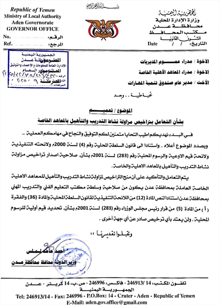 تعميم هام من محافظ عدن بشأن تراخيص المعاهد الخاصة والأهلية"