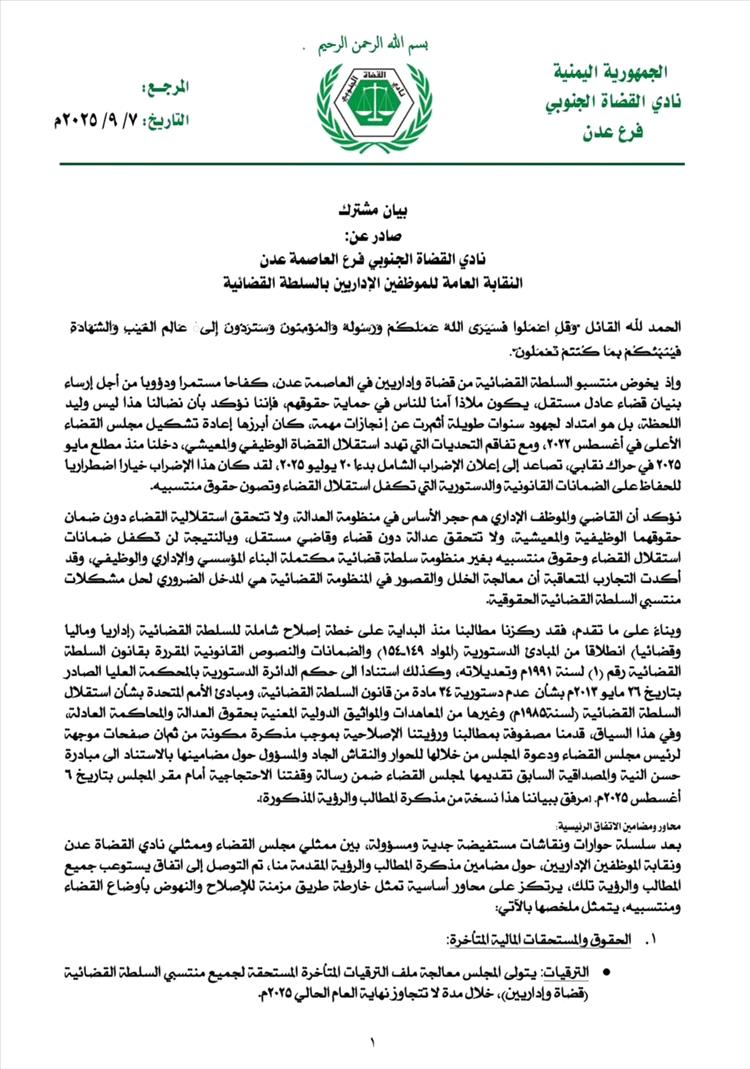 عدن.. القضاة يعلنون رفع الإضراب والعودة إلى العمل بعد اتفاق مع مجلس القضاء الأعلى