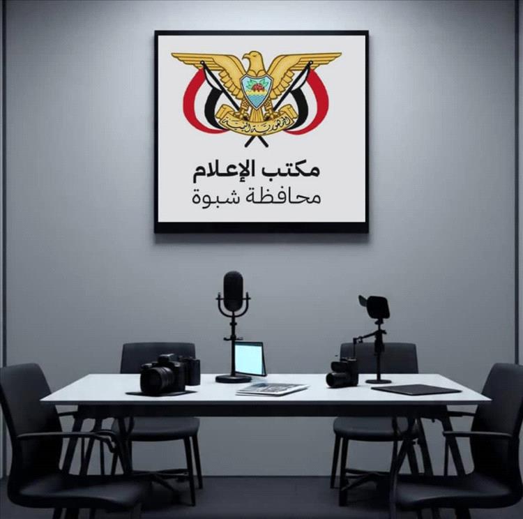 مكتب الإعلام بشبوة يدعو الإذاعات المحلية الخاصة لاستيفاء بياناتها وتصحيح أوضاعها القانونية