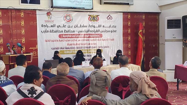 مأرب تحتفي باليوم العالمي لمحو الأمية بندوة علمية وتكريم للمراكز المتميزة