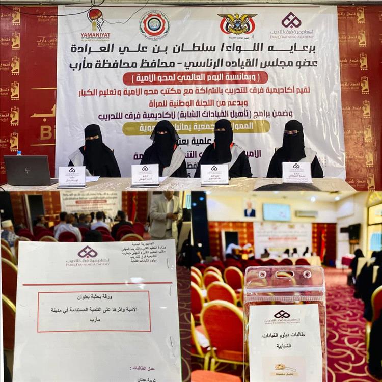 ندوة علمية في مأرب: التعليم سلاح لمواجهة الأمية وبناء المستقبل المستدام