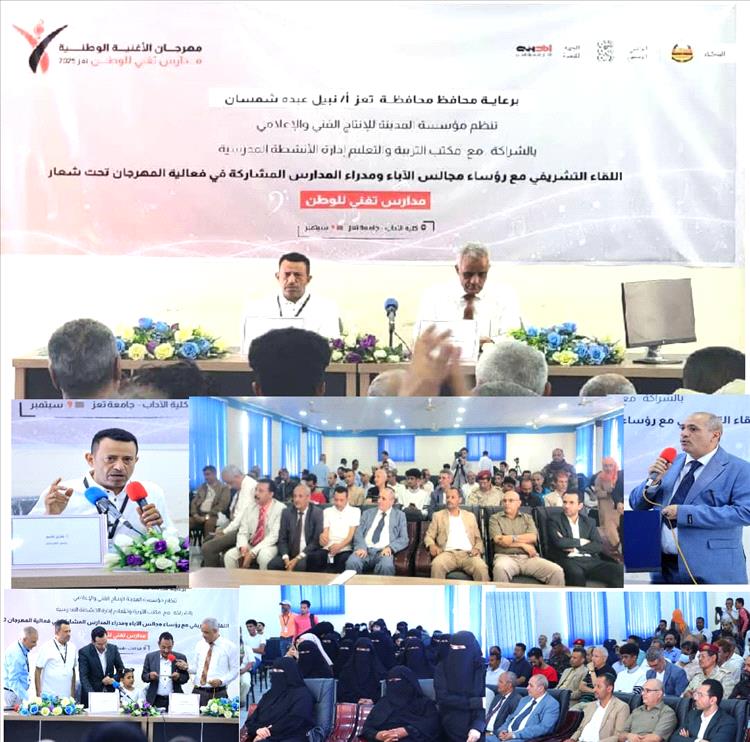 تعز.. انطلاق مهرجان الأغنية الوطنية لتعزيز الهوية الوطنية وإبراز إبداعات الطلاب