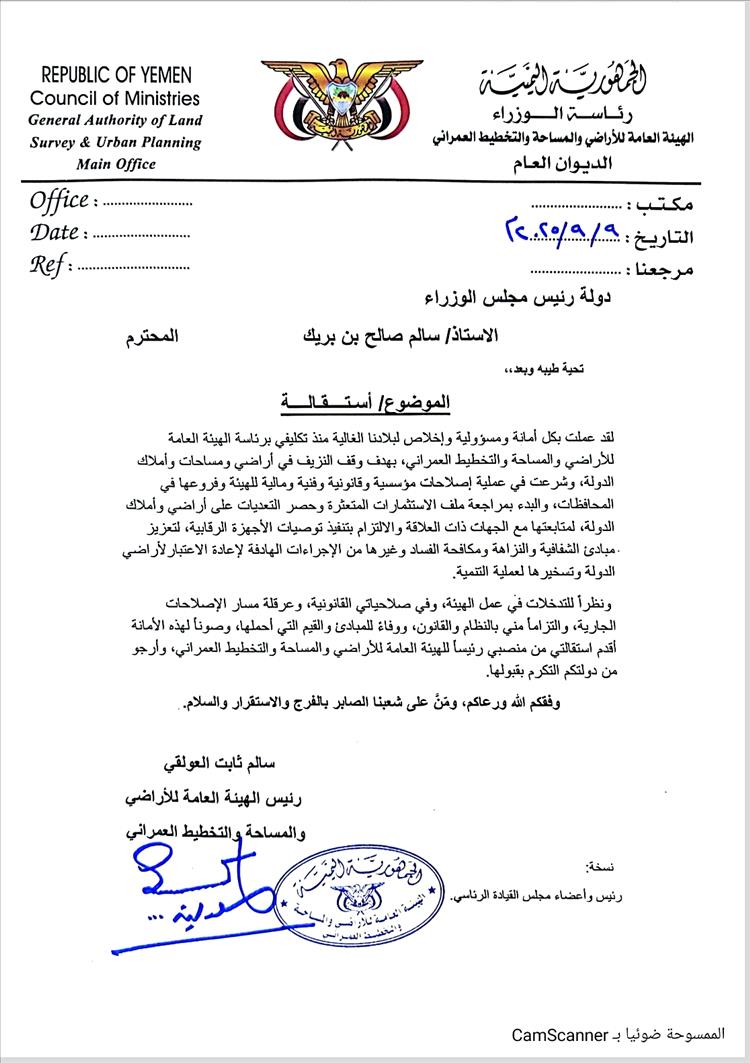 عاجل : رئيس الهيئة العامة للأراضي سالم ثابت العولقي يرفع استقالته إلى رئيس الوزراء