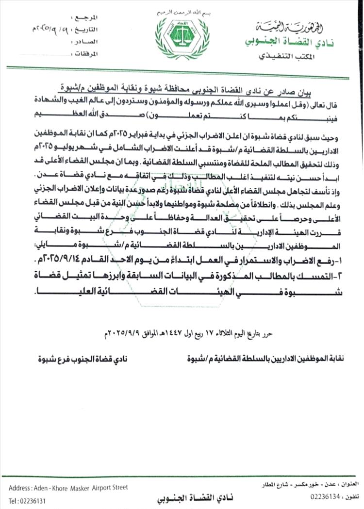 عاجل: قضاة وموظفو شبوة يعلنون رفع الإضراب ويجددون المطالبة بالتمثيل القضائي العادل