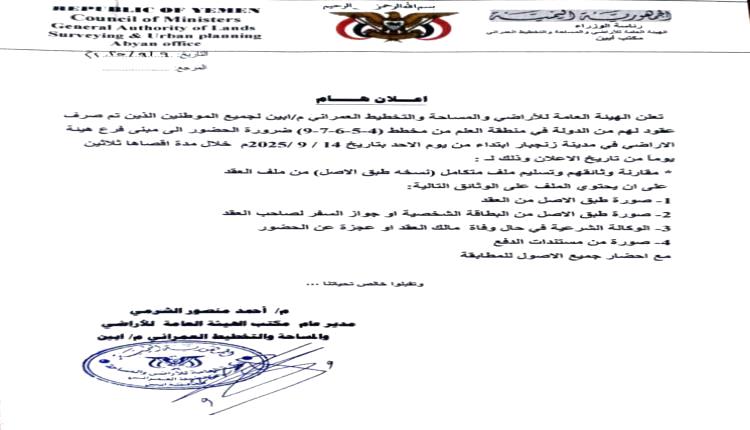 هيئة الأراضي أبين تدعو المواطنين أصحاب العقود في مخططات العلم لاستكمال ملفاتهم خلال 30 يوماً