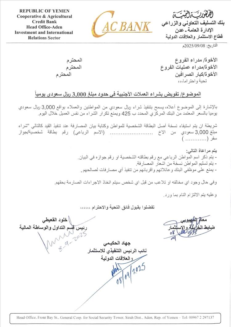 بنك التسليف التعاوني الزراعي بعدن يحدد سقف شراء العملات الأجنبية بـ 3 آلاف ريال سعودي يوميًا