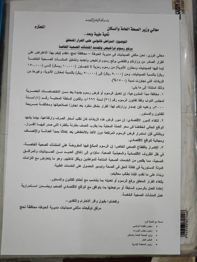 ملاك الصيدليات بلحج يرفضون قرار رفع رسوم التراخيص ويصفونه بالمجحف