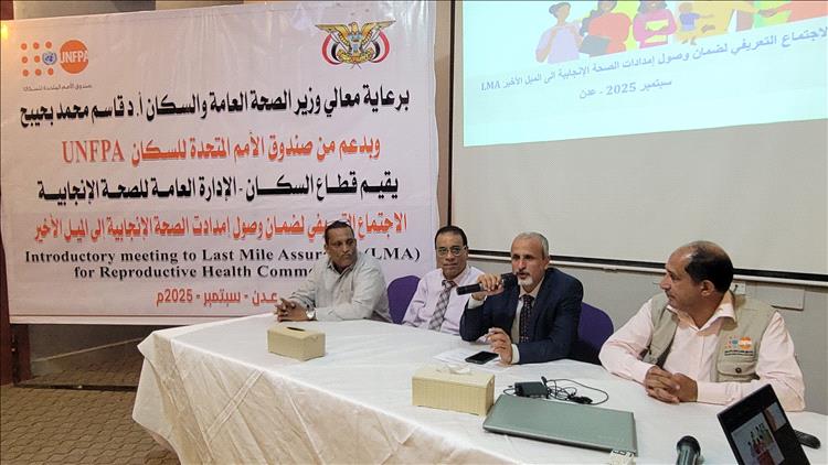 الوكيل الشبحي يفتتح اللقاء التعريفي لضمان وصول إمدادات الصحة الإنجابية إلى الميل الأخير