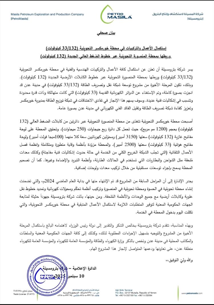 شركة بترومسيلة تعلن عن استكمال المرحلة الأخيرة من مشروع توسعة شبكة نقل وتصريف الطاقة بالعاصمة عدن