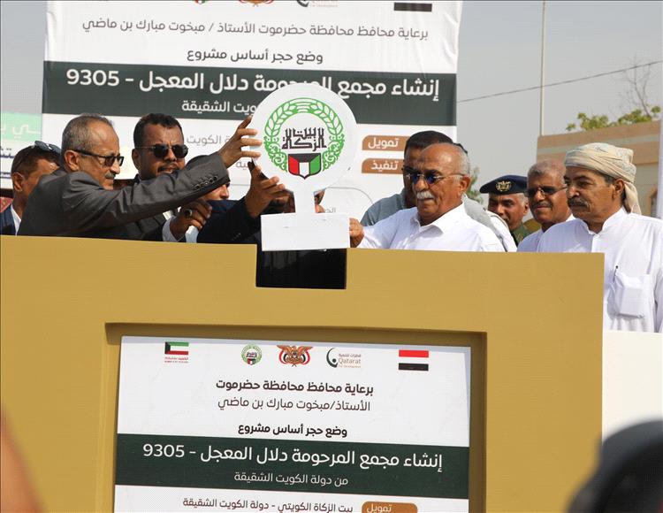محافظ حضرموت يضع حجر الأساس لمشروع بناء مجمع المرحومة دلال المُعجّل بمدينة الشحر